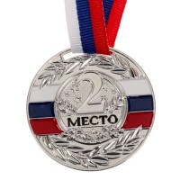 Медаль призовая, 2 место, серебро, триколор, d=5 см 1672970s фото