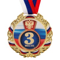 Медаль призовая, триколор, 3 место, d=7 см 1868280s фото