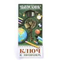 Ключ на открытке «К знаниям», выпускник, 5 х 2,5 см. 4531324s фото